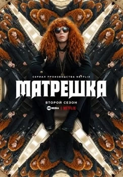 Матрёшка